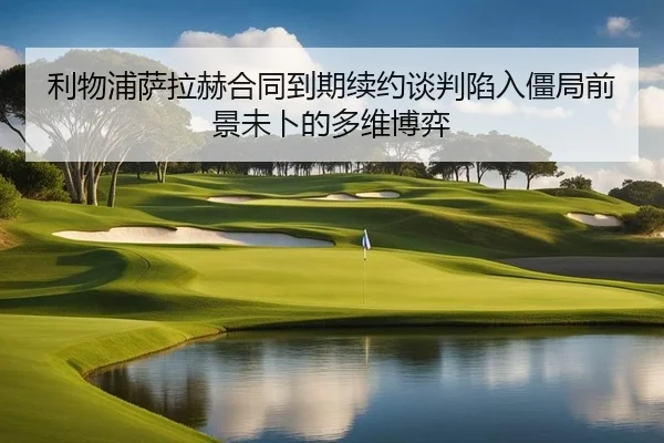 li-wu-pu-sa-la-he-he-tong-dao-qi-xu-yue-tan-pan-xian-ru-jiang-ju-qian-jing-wei-bu-de-duo-wei-bo-yi-2-333.jpg