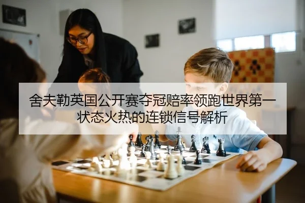舍夫勒英国公开赛夺冠赔率领跑世界第一 状态火热的连锁信号解析