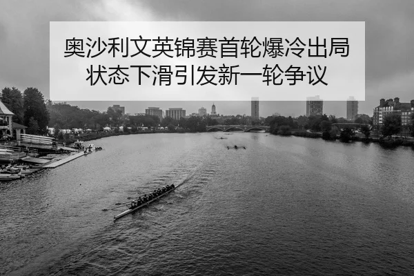 ao-sha-li-wen-ying-jin-sai-shou-lun-bao-leng-chu-ju-zhuang-tai-xia-hua-yin-fa-xin-yi-lun-zheng-yi-2-587.jpg